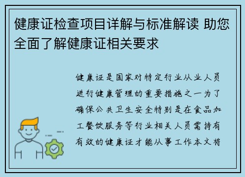 健康证检查项目详解与标准解读 助您全面了解健康证相关要求