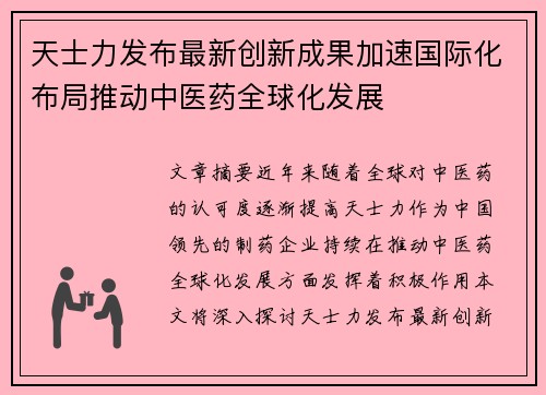 天士力发布最新创新成果加速国际化布局推动中医药全球化发展